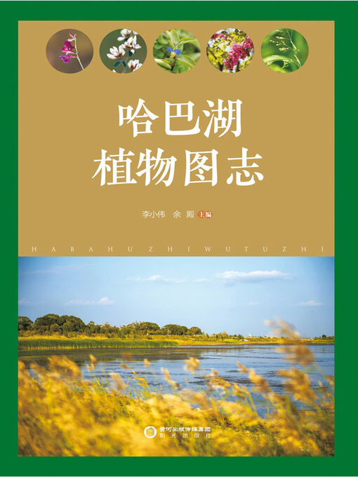 Title details for 哈巴湖植物图志 by 李小伟 - Wait list